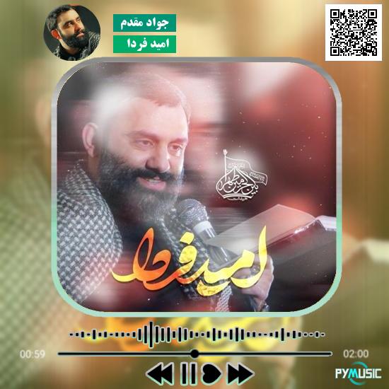 دانلود نماهنگ امید فردا جواد مقدم 4 دانلود نماهنگ امید فردا جواد مقدم